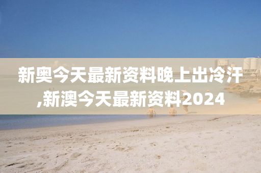 2024新奥资料免费精准071,迅捷解答解释落实_纪念版41.612