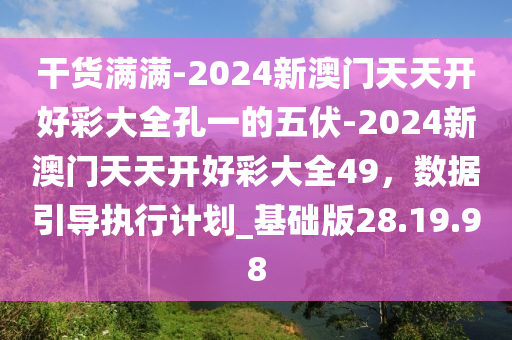 2024天天开好彩大全176期,稳定解答解释落实_1080p80.043