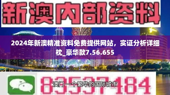 2024新澳精准资料免费提供,最佳精选解释落实_经典版172.312