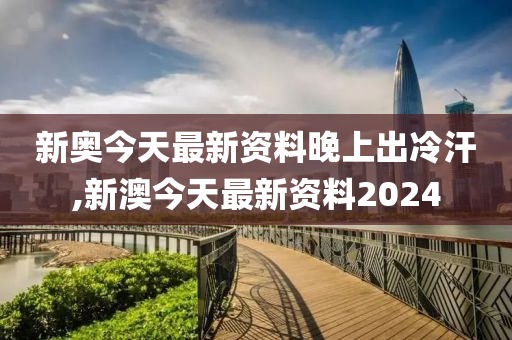 2024新奥免费领取资料,最新热门解答落实_经典版172.312